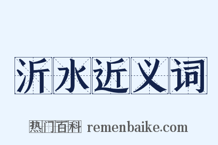 沂水近义词是什么意思的图片